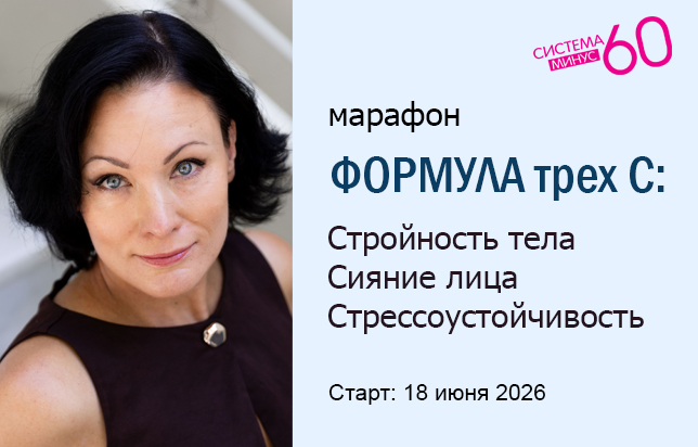 система минус 60